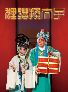 绍兴戏韵越乡·传统戏曲汇 杭州市萧山绍剧艺术中心 演出 绍剧《狸猫换太子》