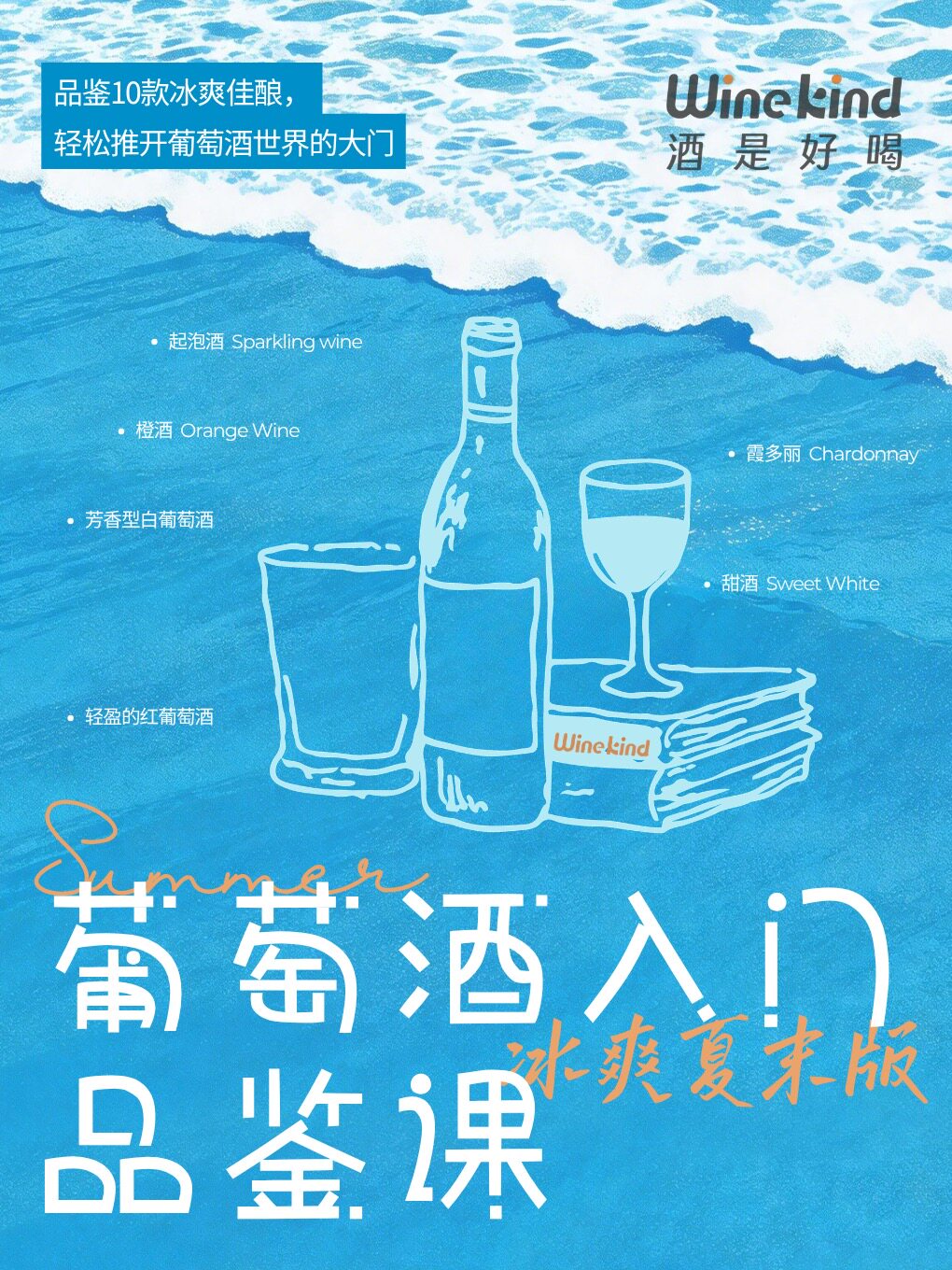 【上海】《葡萄酒入门品鉴课》 Summer Bye 冰爽夏末版｜品鉴10款好喝佳酿，轻松推开葡萄酒世界的大门