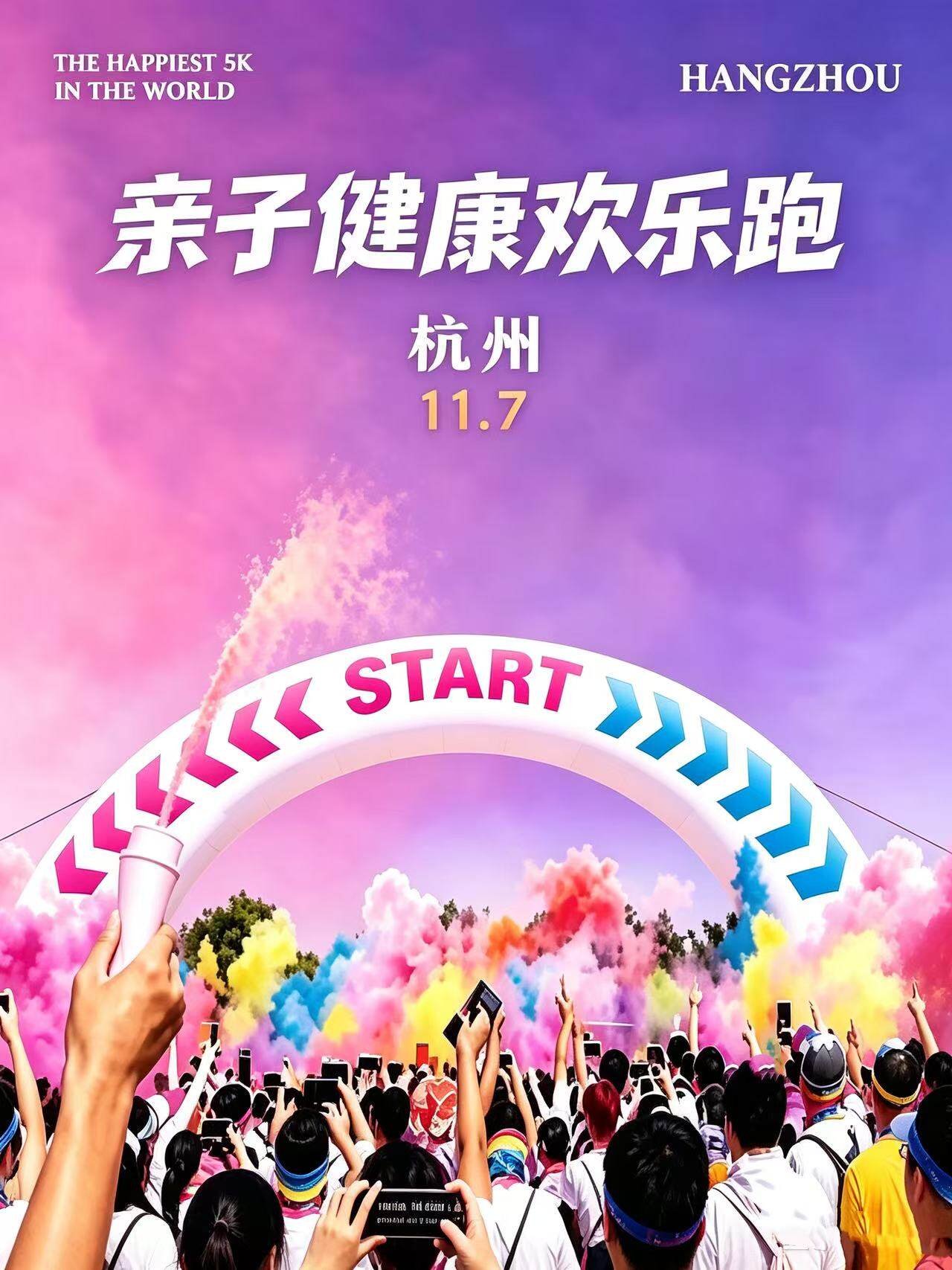 【杭州】2026亲子健康欢乐跑 杭州站