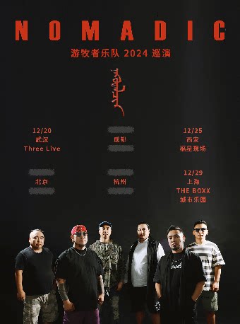 游牧者 2024巡演 上海站