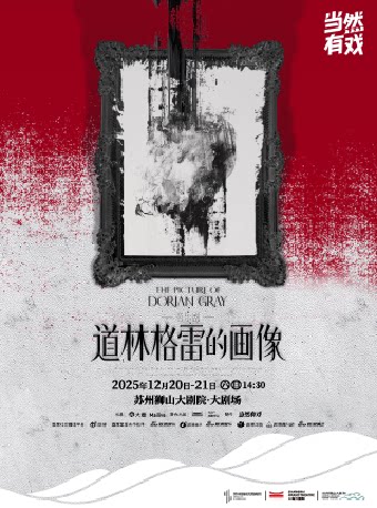 苏州音乐剧《道林格雷的画像》