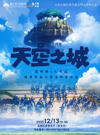 成都《天空之城》宫崎骏&久石让经典作品交响音乐会
