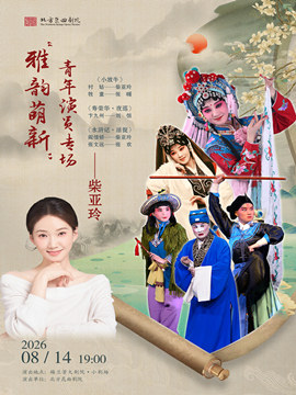 热门活动-【北京】“雅韵萌新”北方昆曲剧院青年演员柴亚玲专场演出《小放牛》《寿荣华·夜巡》《水浒记·活捉》