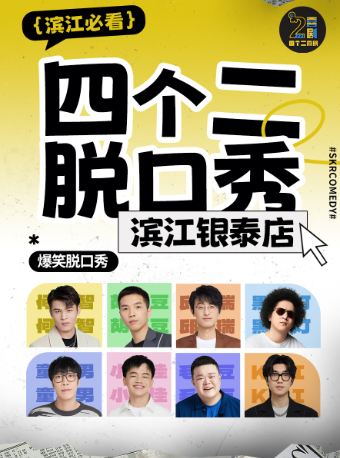 杭州四个二喜剧|滨江脱口秀/即兴喜剧/新喜剧每周五六日爆笑开演@滨江银泰【免费停车2H】