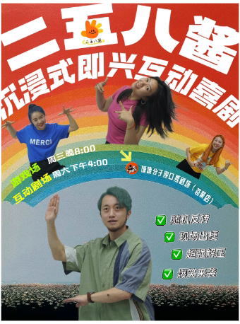 长沙二五八酱即兴喜剧|演什么你说了算|嘻嘻分子|河西荟聚