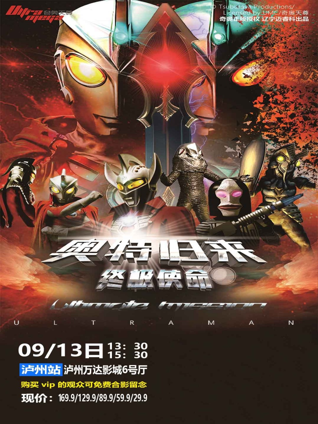 【泸州】正版授权奥特曼系列舞台剧《奥特归来-终极使命》