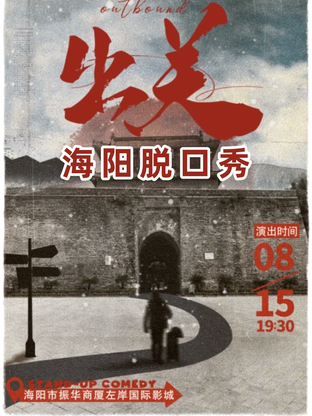 【烟台】[海阳脱口秀]8.15日·特邀赵聪明·脱口秀专场《出关》·付航&毛豆·强烈推荐演员-—海阳站