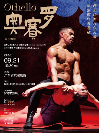 广州芭蕾舞剧《奥赛罗》