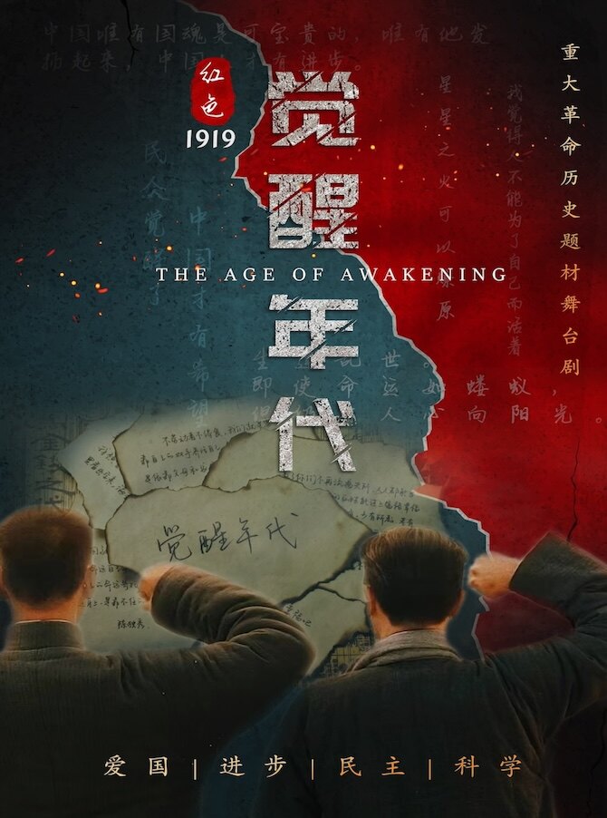 9月15号 革命历史题材舞台剧《红色觉醒年代》-江门站