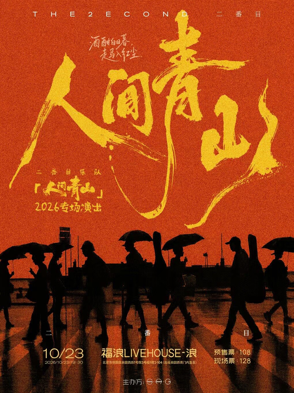 【北京】二番目乐队2026「人间青山」专场演出
