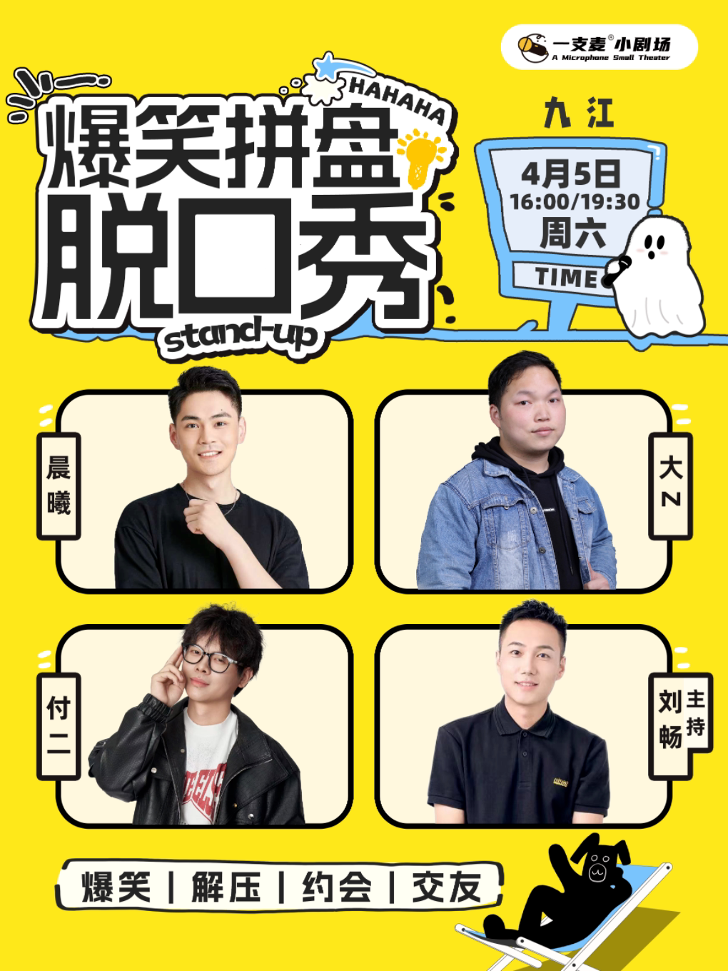 一支麦脱口秀 |九江招商花园城店| 4月5日周六爆笑拼盘脱口秀