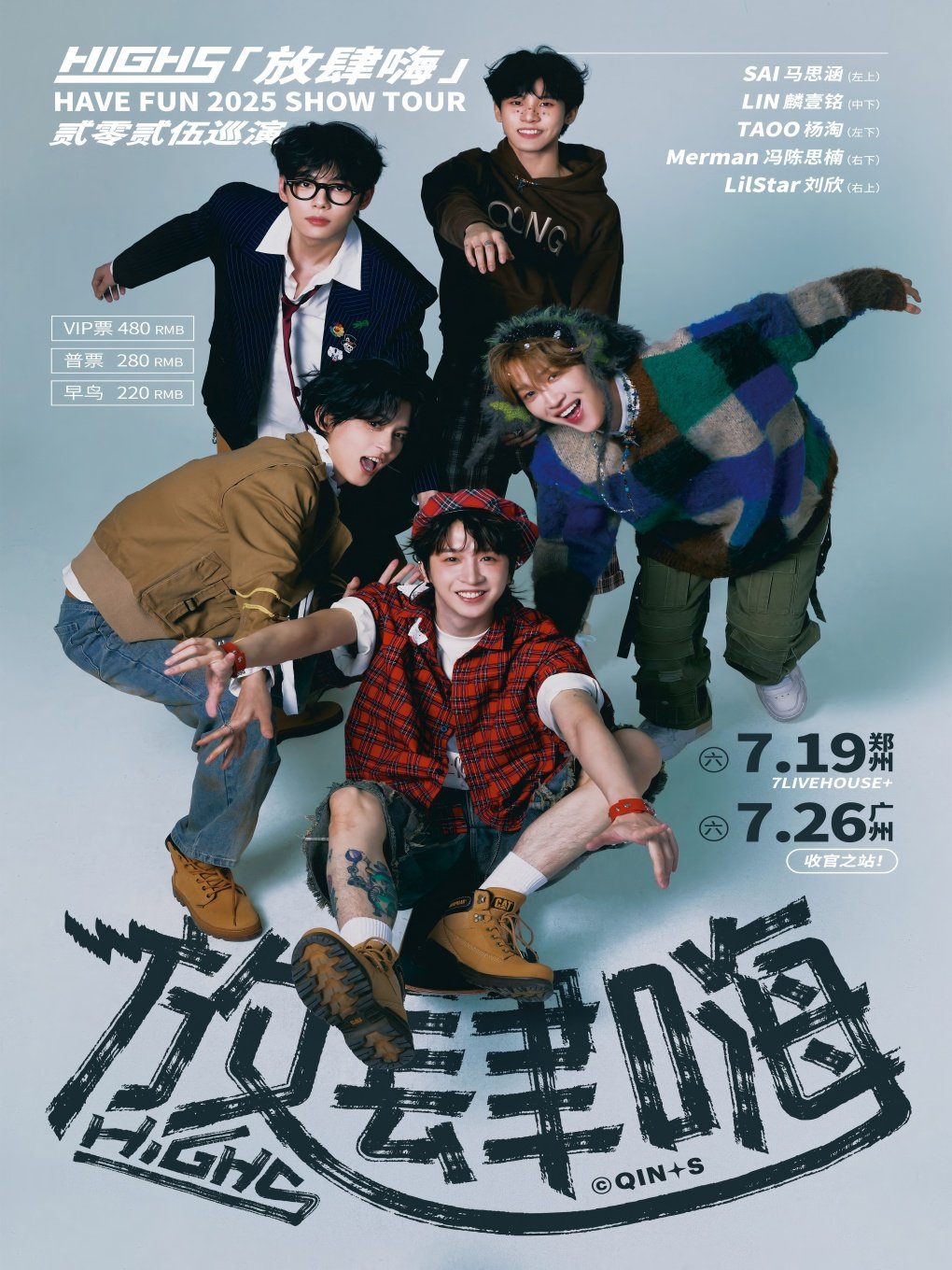 HIGH5 「放肆嗨」 2025巡演 -郑州站