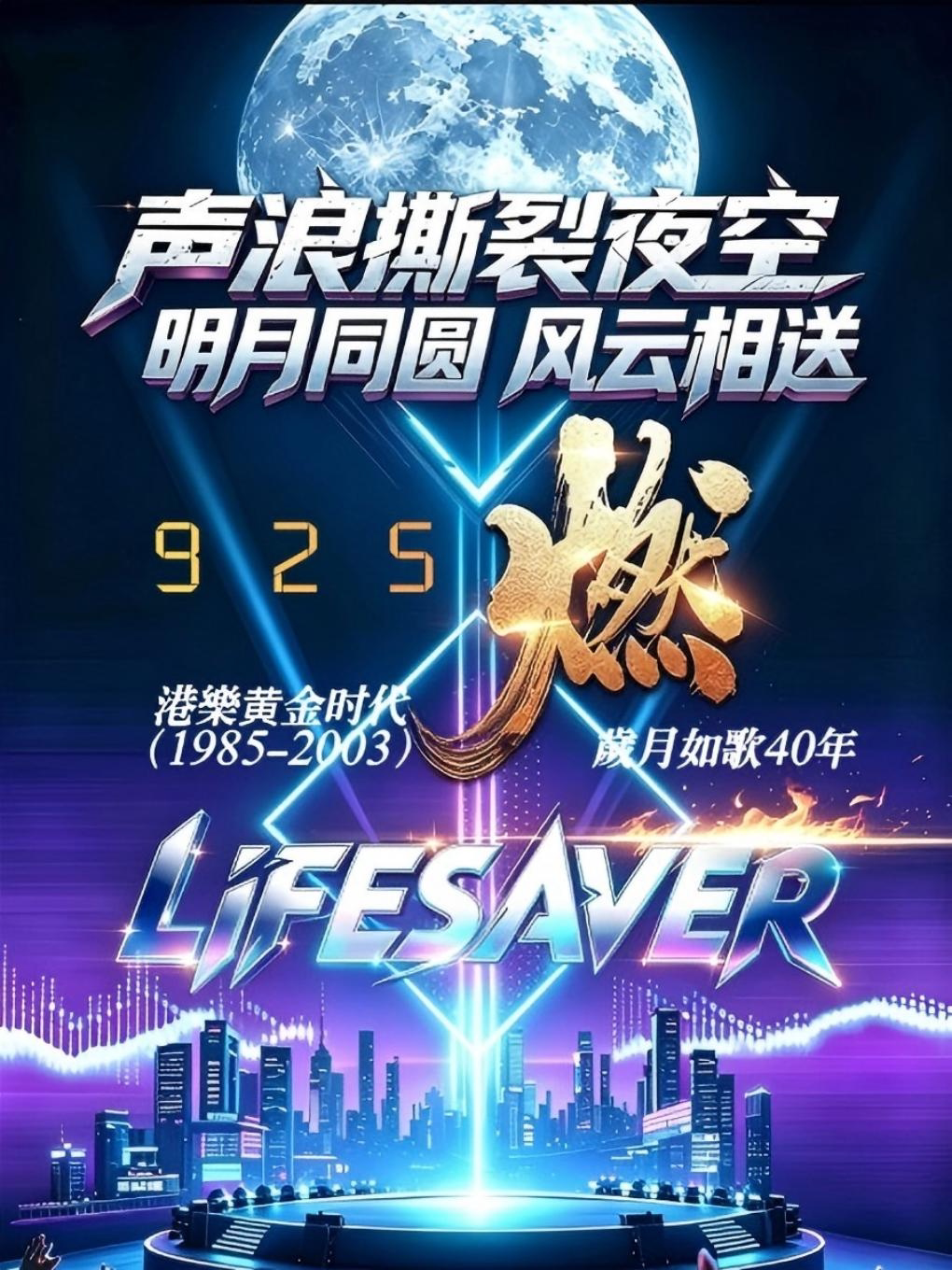 Lifesaver黄金年代· 燃音乐会