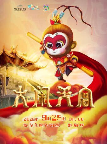 【鄂尔多斯】正版版权大型童话魔幻剧《大闹天宫》
