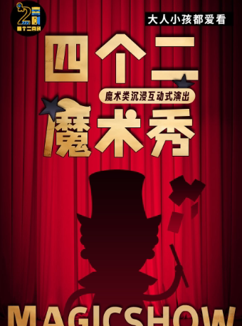 杭州欢乐亲子魔术秀 | 周末嗨沉浸式互动表演——四个二喜剧@滨江龙湖天街
