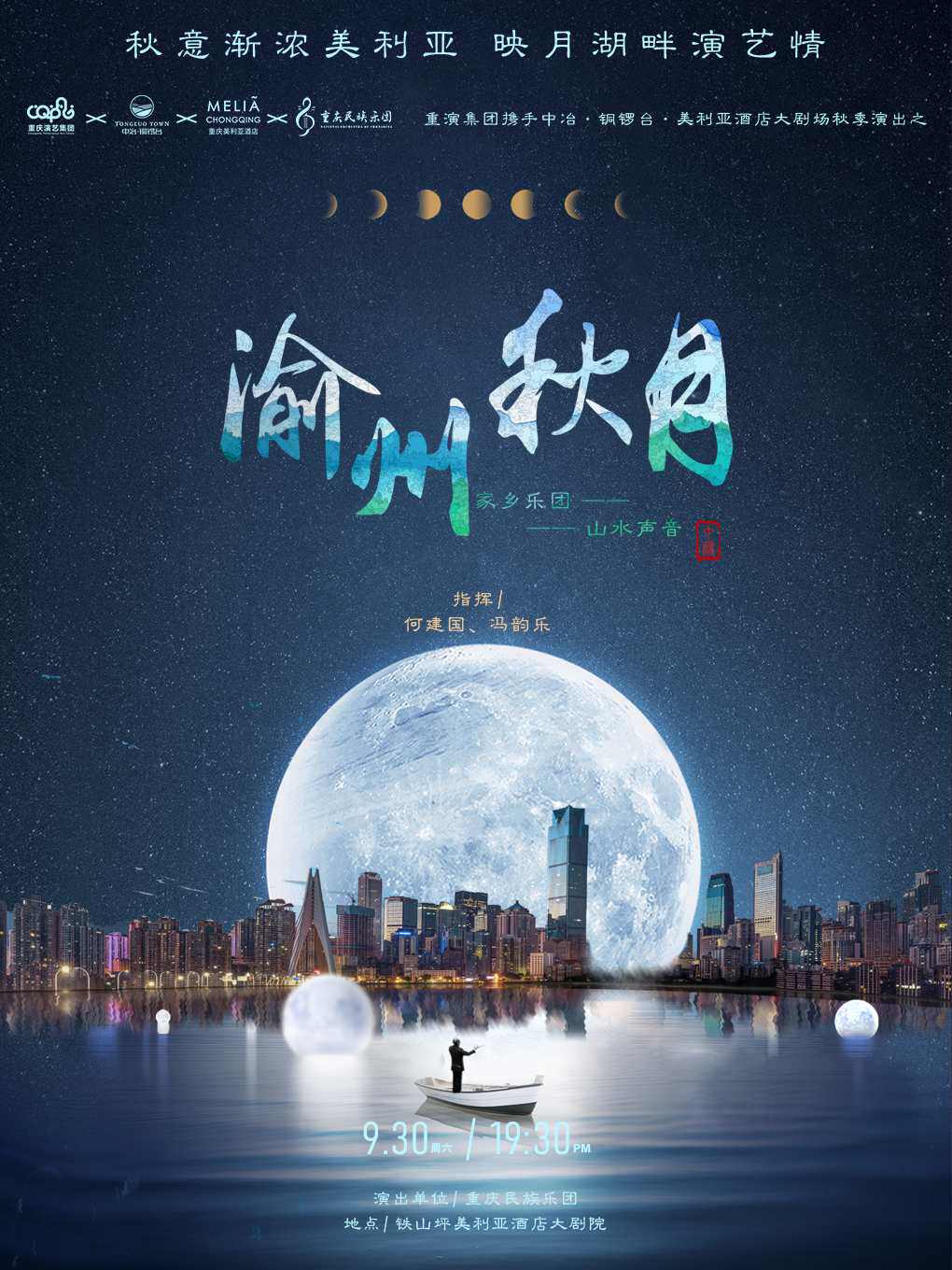 重庆民族管弦乐《渝州秋月》音乐会