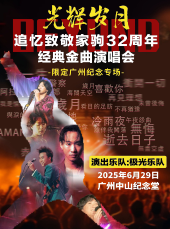 极光乐队广州演唱会