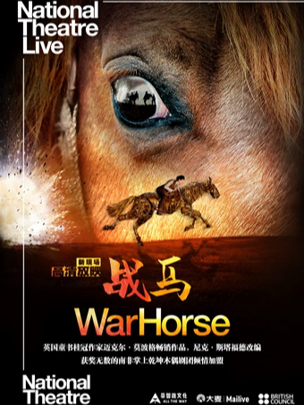 小莎翁国外经典剧目高清影像放映季12月——《战马》