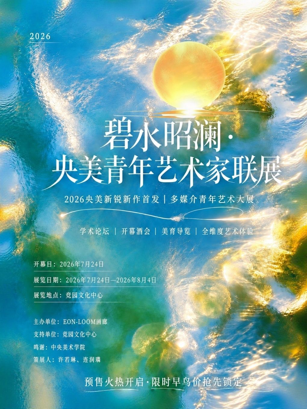 活动封面-碧水昭澜·央美艺术家联展| 暑期艺术家新作首发2026毕业作品精选【限时早鸟】