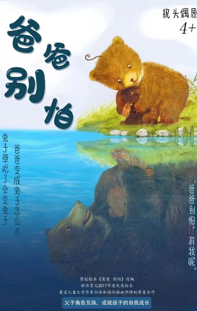 執(zhí)頭偶劇《爸爸別怕》呼和浩特站