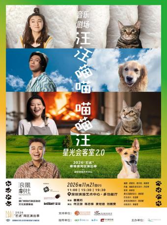 澳门浪风剧社音乐剧场《汪汪喵喵喵喵汪 - 星光会客…
