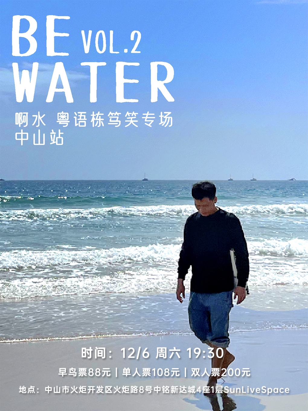 啊水粤语栋笃笑专场《BE WATER VOL.2》中山站