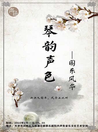 天津琴韵声色-国乐风华