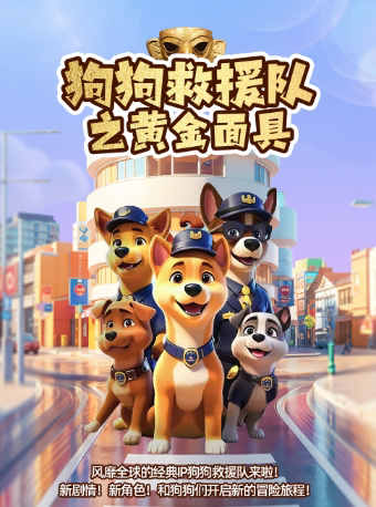 【呼和浩特玉泉站】儿童剧《狗狗总动员》