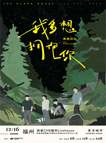 黑屋乐队 2022「我多想拥抱你」冬季巡演｜福州站