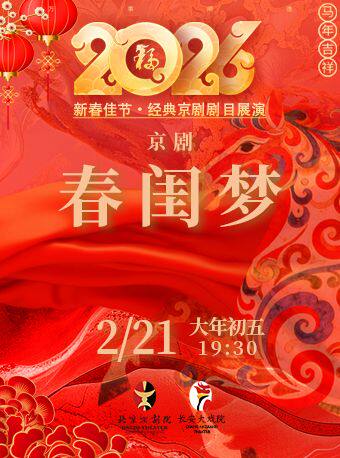 长安大戏院2月21日(初五晚场)京剧《春闺梦》