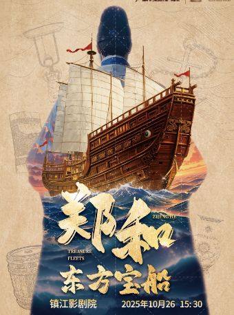 镇江儿童剧《郑和·东方宝船》