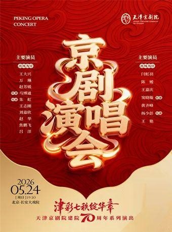 长安大戏院5月24日 京剧《名家名段演唱会》