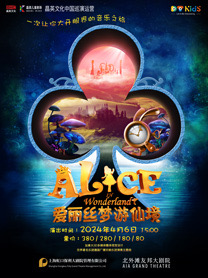 上海加拿大3D多媒体儿童剧《爱丽丝梦游仙境》