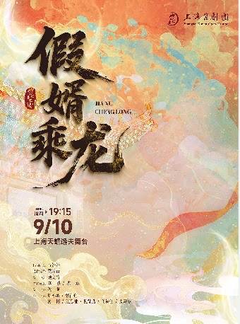 【上海】昆剧《假婿乘龙》