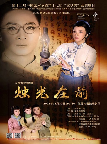 南京2022紫金文化艺术节闭幕演出—— 第十七届“文华大奖”获奖剧目锡剧《烛光在前》