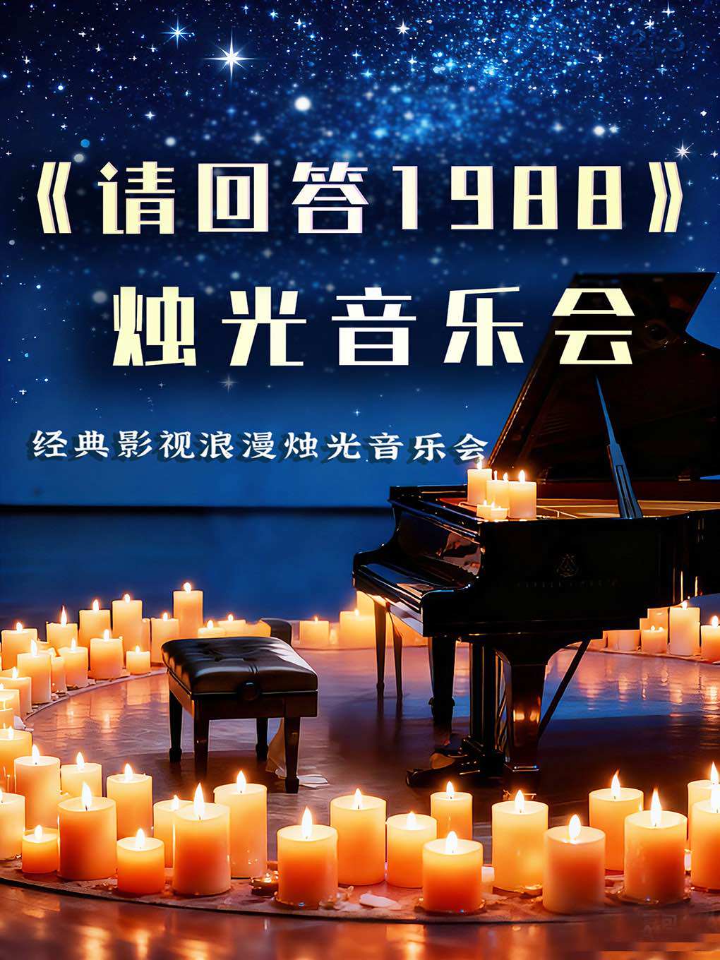 热门活动-【成都】《请回答1988》《鬼怪》浪漫烛光音乐会