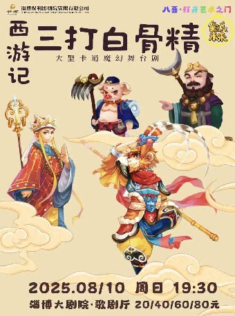 淄博2025八喜·打开艺术之门——西游记之三打白骨精