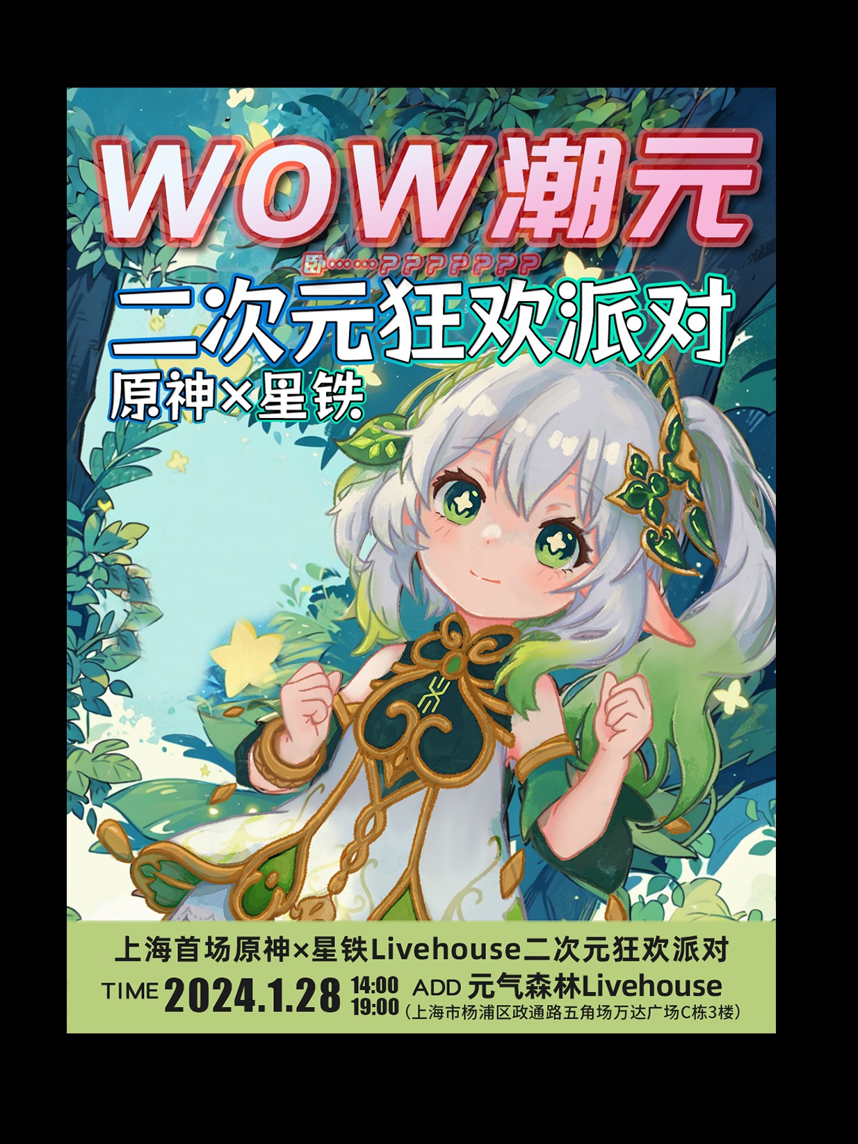 上海 ·WOW潮元原神x星铁主题二次元狂欢派对