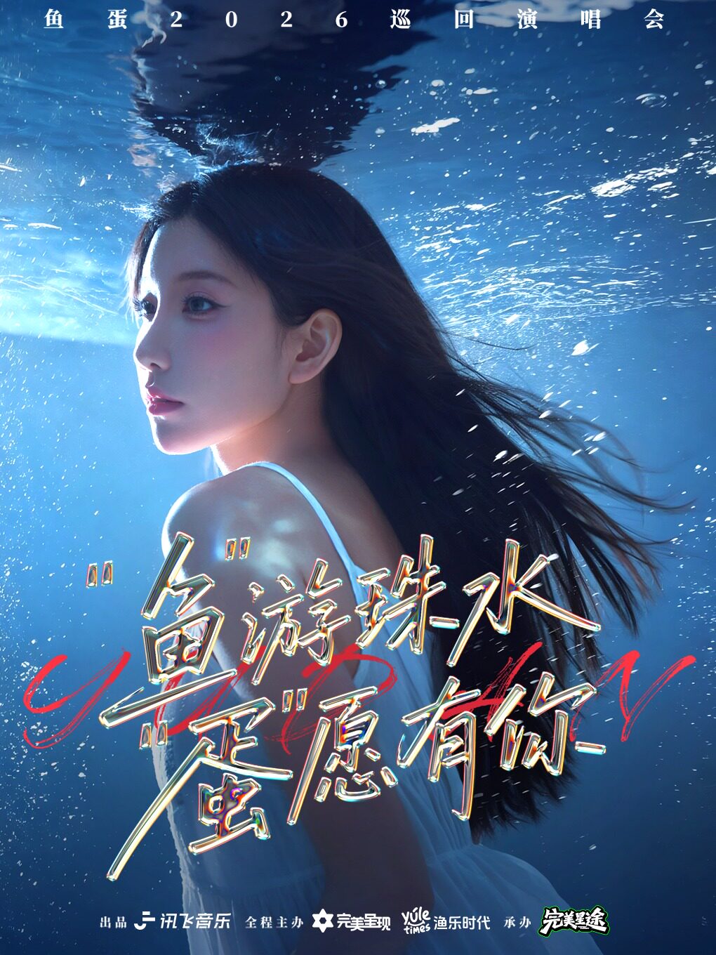 【惠州】鱼蛋“鱼”游珠水 “蛋”愿有你巡回演唱会—惠州站
