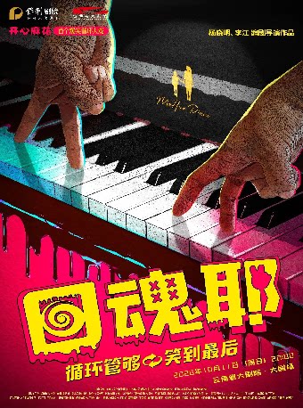 爆笑循环大戏《回魂耶》