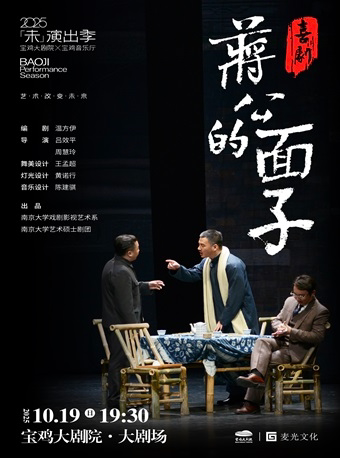 2025.10.19喜剧《蒋公的面子》 宝鸡站