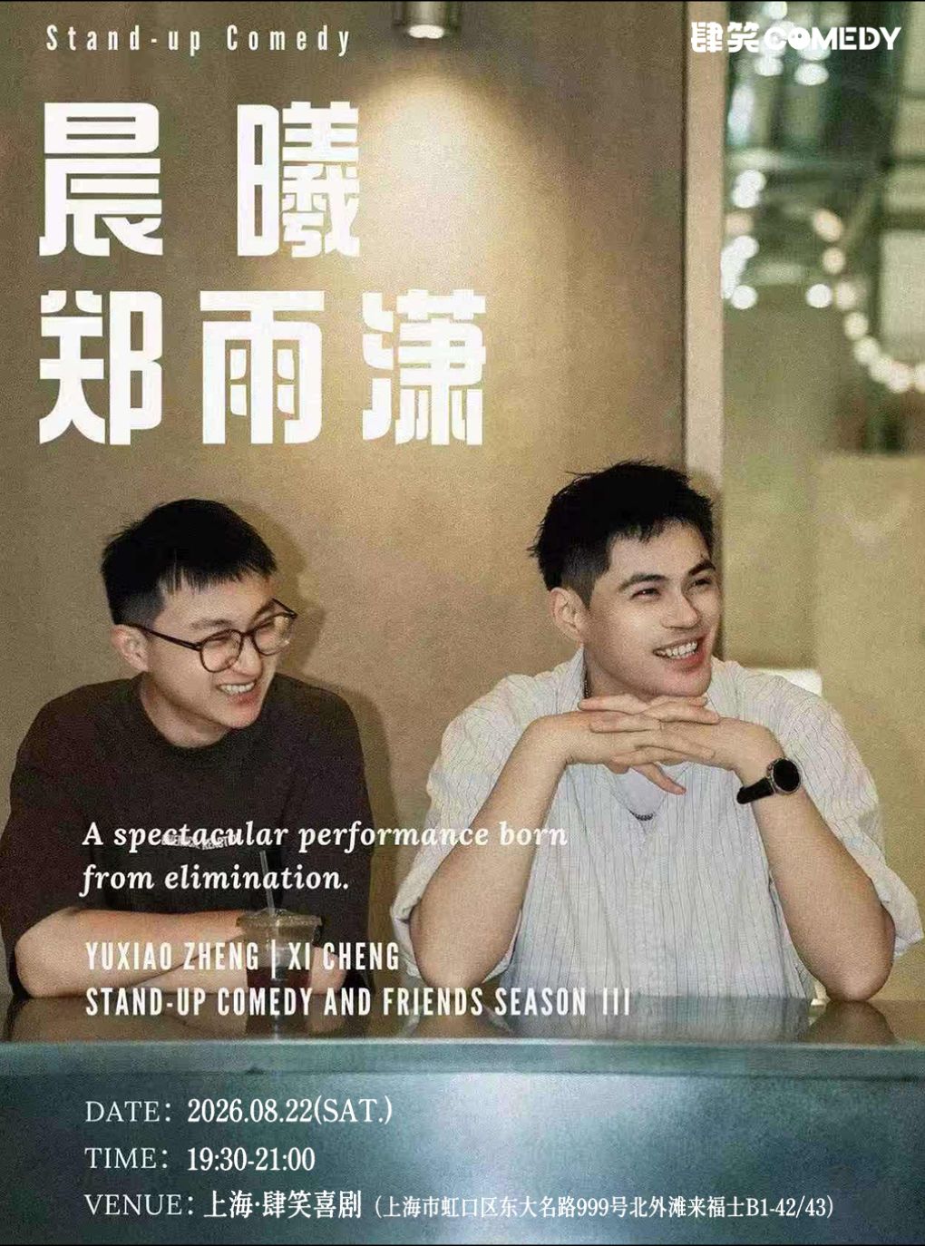 【上海】晨曦&郑雨潇双拼秀@肆笑北外滩来福士店