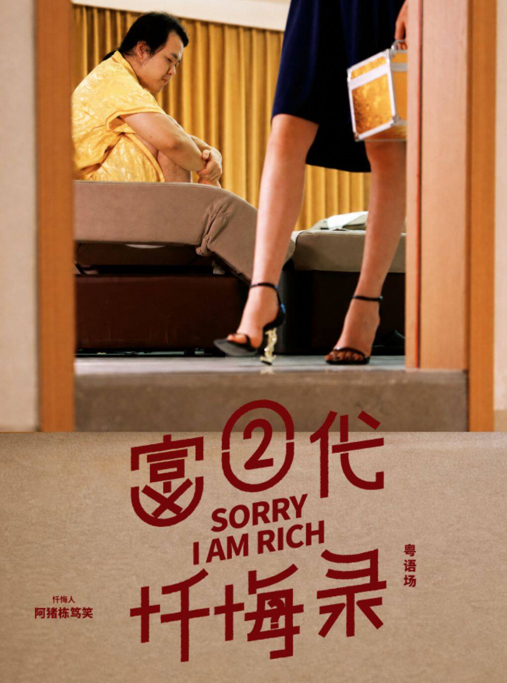 《富二代忏悔录》阿猪专题栋笃笑 · 广州站