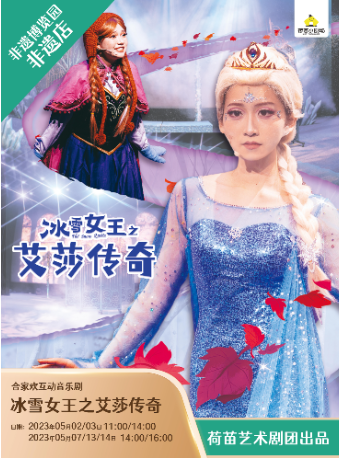 成都合家欢互动音乐剧《冰雪女王之艾莎传奇》【非遗5月】