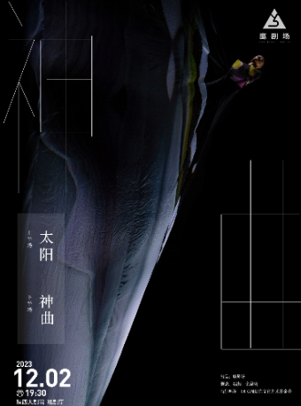 【第六届西安国际舞蹈节·身体新声】鹰剧场作品《太阳》《神曲》
