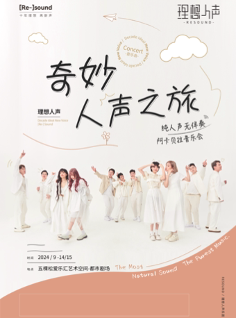 北京同类音乐会：北京站· 奇妙人声之旅 · RESOUND理想人声阿卡贝拉音乐会