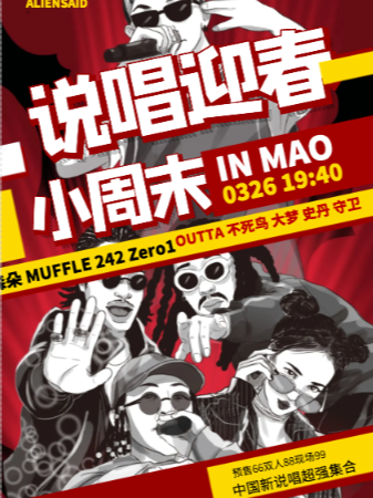 「说唱的春季」 中国新说唱与少年说唱企划特别展演 （Zero1 守卫 森朵 等 ）北京特别呈现站