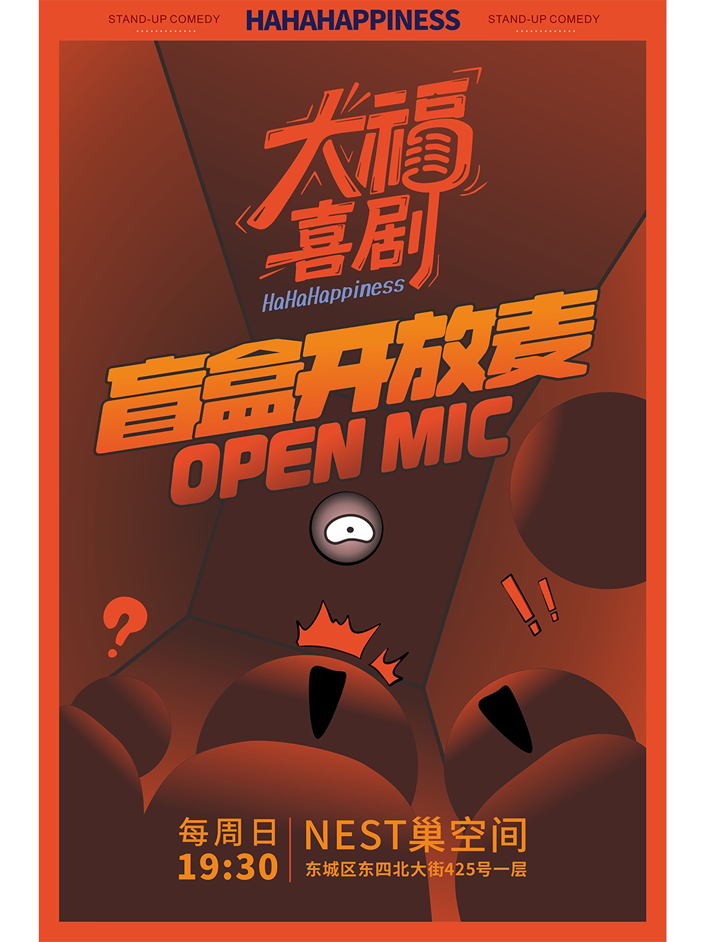 大福喜剧 · 脱口秀盲盒开放麦