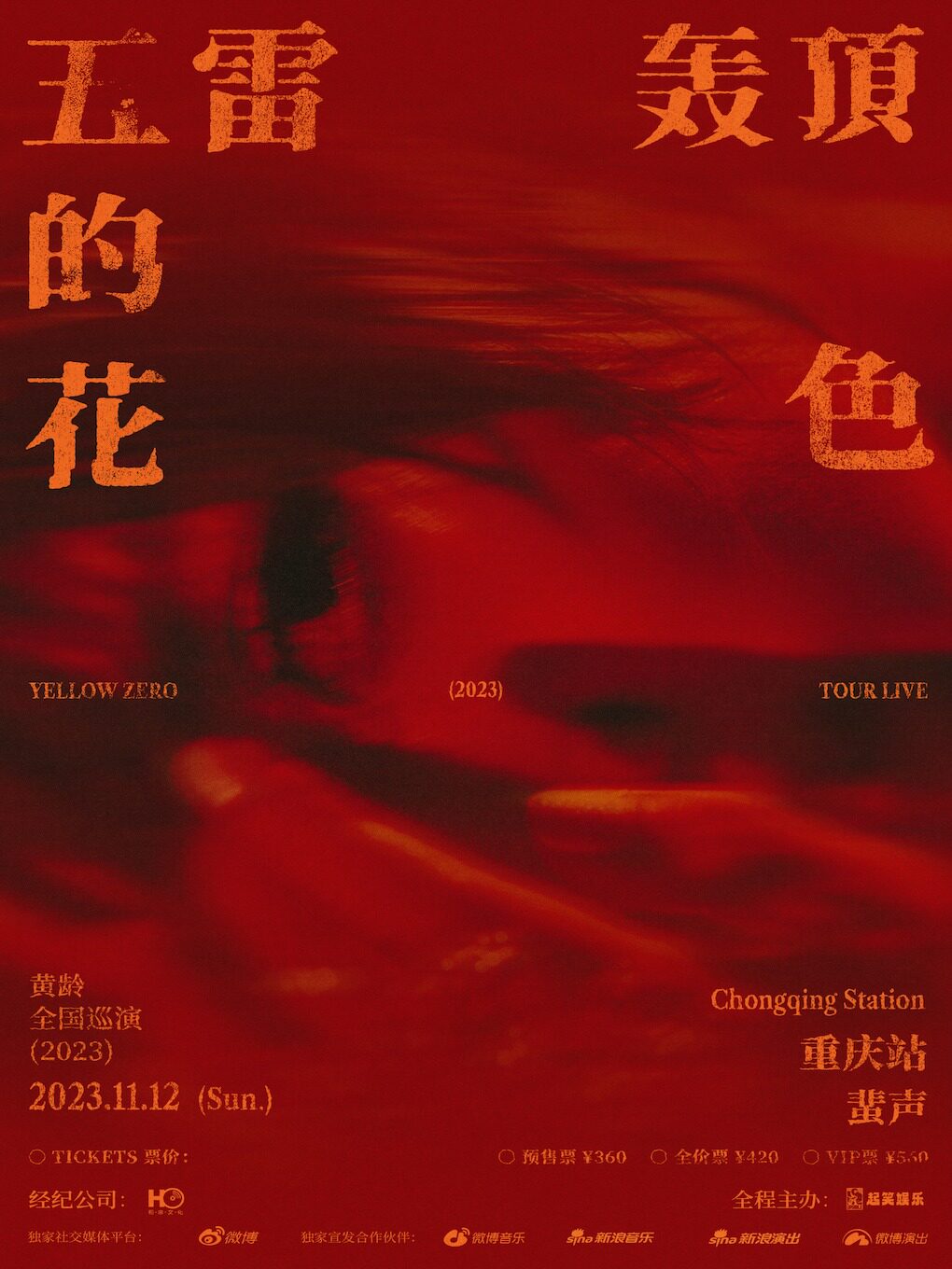 黄龄重庆演唱会