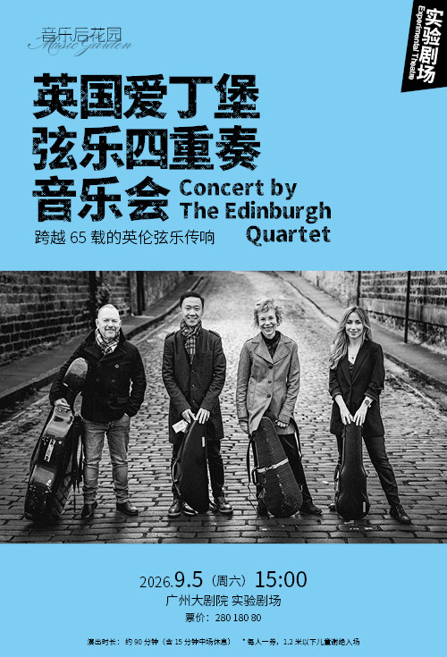 热门活动-【广州】音乐后花园 英国爱丁堡弦乐四重奏音乐会